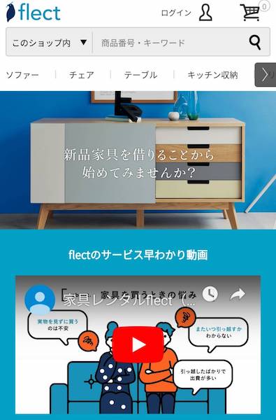 家具サブスクflectのスマホ版トップページ