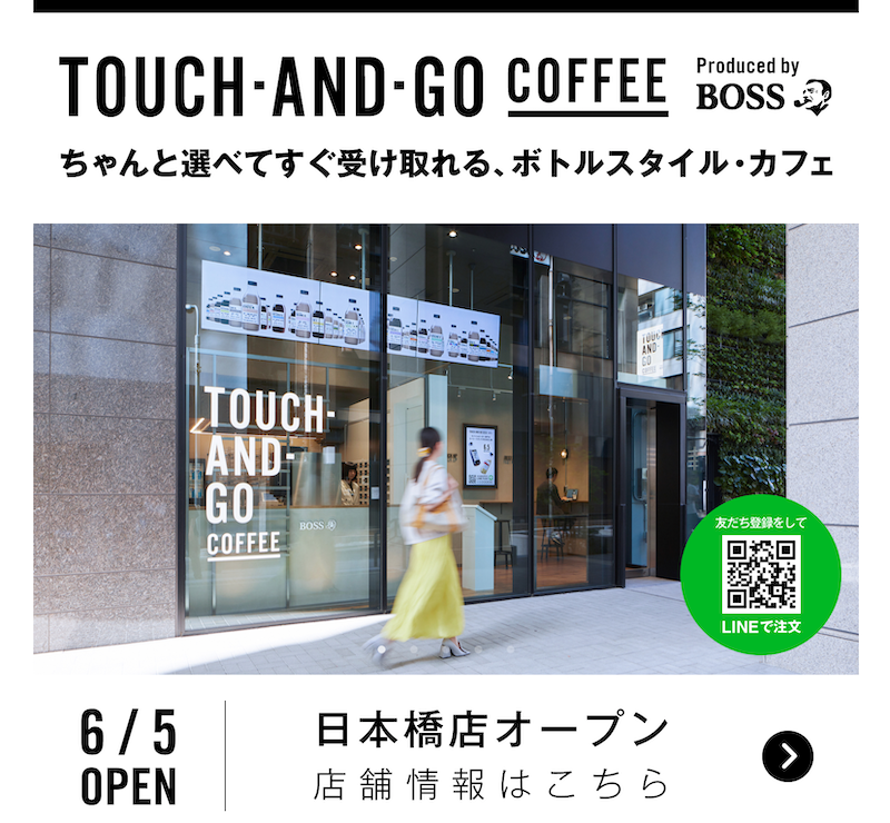 画像：TOUCH-AND-GO COFFEE(タッチアンドゴーコーヒー)のホームページ