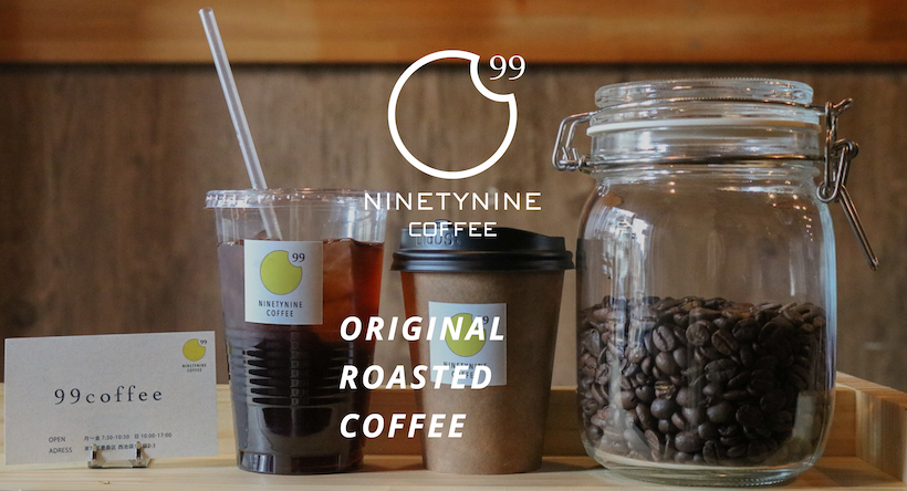 画像：99coffee(NINTEYNINE COFFEE ナインティナインコーヒー)自家焙煎のコーヒー豆