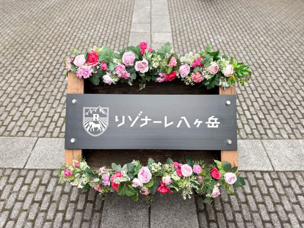 子連れで泊まる、星野リゾートのブランド「リゾナーレ」が展開する山梨県北杜市にある宿泊施設「リゾナーレ八ヶ岳」