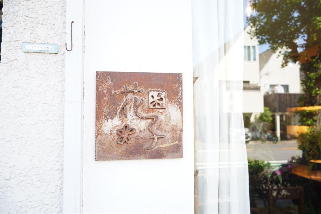 世田谷区等々力の住宅街に店を構える「花子」の看板